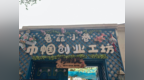 援疆印记丨龟兹小巷“巾帼工坊”上新了！网红“新疆小羊”在这里安了家