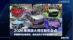 2026粤港澳大湾区新车盘点，多款新车扎堆亮相，谁会成为下半年得爆款车型？