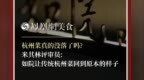 主厨时代丨杭州菜真的没落了吗? 米其林评审员:如院让传统杭州菜回到原本的样子