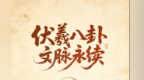 伏羲八卦藏哪些古老智慧　一图解密涨知识