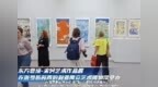 东方意境·宋轲艺术作品展在新西伯利亚国立艺术博物馆举办