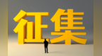征集令！甘肃面向工业企业征集技术需求