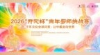 开元旅业集团携手多所院校，餐饮新锐与大师同台共筑餐饮人才高地