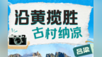 乡村四时好风光·夏季篇丨吕梁：沿黄揽胜 古村纳凉