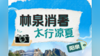 乡村四时好风光·夏季篇丨阳泉：林泉消暑 太行凉夏