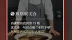 主厨时代丨西湖醋鱼改到第 73 版 沈宏非一句话点破“水性不够” 杭州菜到底该是什么味道?