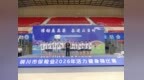 瑞众保险陕西分公司铜川中支斩获铜川保险行业健身操比赛三等奖