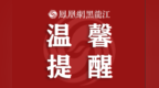 7月1日起，佳木斯站新增多趟列车！