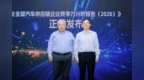 “全球汽车供应链百强”与“中国汽车供应链百强”重磅发布（附名单）