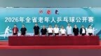 展银发风采 绘夕阳盛景——2026年黑龙江省老年人乒乓球公开赛 在穆棱激情开赛