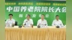 第三届中国养老院院长大会今年9月在西安市举办