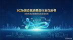 2026年固态氢消费品行业白皮书
