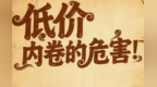 甘肃打击劣质低价　引导企业从"卷价格"转向"拼质量"
