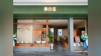 临水而栖 芳愈江南 泰合玺无锡首店落址万象城