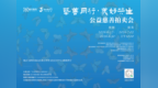助力罕见病儿童与融合就业 “艺善同行·美好共生”公益慈善拍卖会落幕