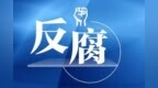 甘肃东乡县原县长被查