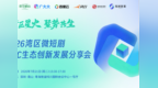 短剧出海风口已至！OPC模式破局内卷，湾区这场分享会打通全产业链红利