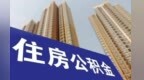 抚州公积金最新调整：月缴存额上限为5422元