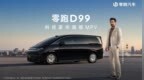 零跑D99重磅上市：24.98万起售，全域自研打造宜商宜家全能旗舰MPV