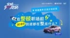 “整顿职场”前00后们都在整啥 | 奇瑞汽车青年交流沙龙纪实