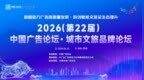 2026（第22届）中国广告论坛·城市文旅品牌论坛在深圳罗湖举办