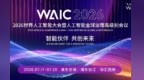 基石筑底｜WAIC 2026算力：超节点与光互连，能否绕过单芯片的物理天花板？