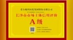 爱尔眼科获评长沙市市场主体信用评价A级 以诚信底色深耕眼健康服务