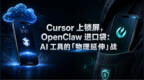 Cursor 上锁屏，OpenClaw 进口袋：AI 工具的物理延伸战
