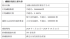 手握存储龙头股权，安徽华安证券二股东拟减持套现5.86亿元