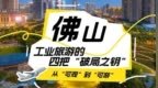 从“可观”到“可游”：佛山工业旅游的四把“破局之钥”