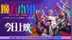 电影《魔方小姐》今日全国上映杨紫琼刘昊然热血组队逆风翻盘