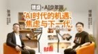 《封面》对话|猎豹移动傅盛：经验不值钱了，但年轻人正在崛起丨（完整版）