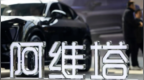 月均仅销4032辆，阿维塔二次递表港交所