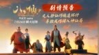 动画电影《八仙！》曝剧情预告 凡人斗神仙错位喜剧爽燃暑期