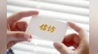 雷东生：如我在访如看家信　解决好群众问题