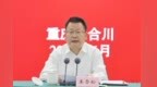 合川区委书记姜雪松：努力创造经得起实践、人民和历史检验的实绩，加快推动现代化区域中心城市建设再上新台阶