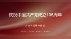 少林小龙武校开展建党105周年专题集中学习