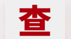 甘肃庆城县农业农村局原局长被查