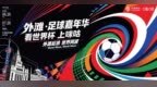 沉浸观赛、尽享美食、打卡潮玩……UC将参与咪咕“外滩足球嘉年华”