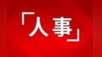 甘肃定西任命三名副市长