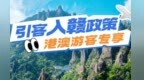 盛邀港澳游客来饶打卡！上饶推出门票折扣、组团奖补系列惠民文旅大礼包