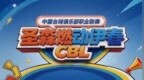 2026年中国台球俱乐部职业联赛（CBL）正式创立并举办