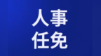 重庆发布一批人事任免