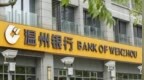 银行财眼｜温州银行被罚款80万元 因授信业务“三查”不到位等