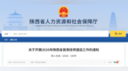 陕西开展首席技师遴选工作