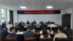 聚力攻坚破难题 同心协作促振兴——越西县召开 2026 年东西部协作项目推进会
