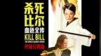 《杀死比尔：血色全传》定档8月7日 昆汀暴力美学巅峰首登大银幕