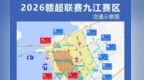 明日赣超九江主场迎战抚州，这里将进行临时交通管制