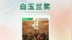 第31届上海电视节白玉兰奖高兴传媒联合出品《生万物》揽获重磅奖项