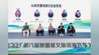 第六届旅盟星文旅资源共享大会圆满收官
